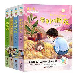 童年四季共4本带刺的小朋友奇妙的田螺袖口里的小松鼠牧羊狼