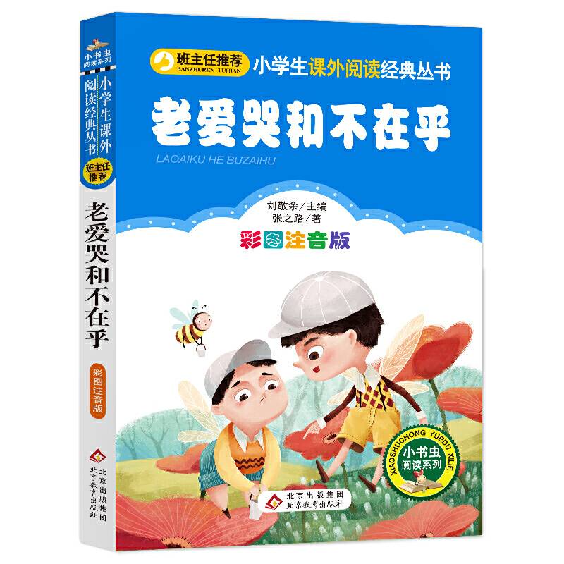 老爱哭和不在乎小学生课外阅读经典 全国优秀班主任推荐
