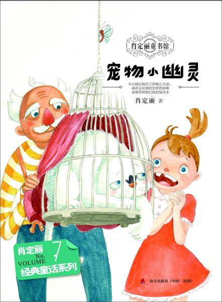 经典童话系列7：宠物小幽灵