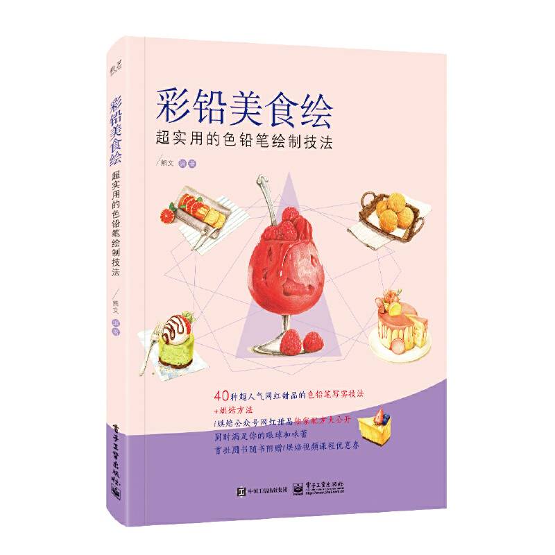 彩铅美食绘 超实用的色铅笔绘制技法（全彩）