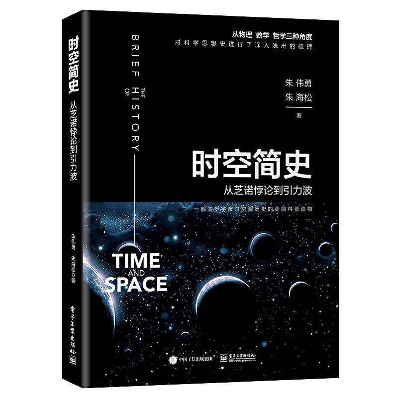 时空简史：从芝诺悖论到引力波