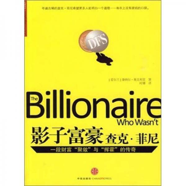 影子富豪查克・菲尼