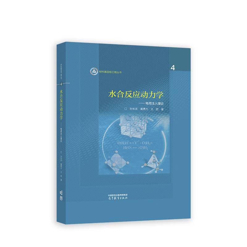 水合反应动力学--电荷注入理论