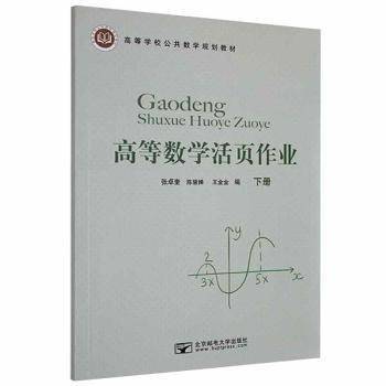 高等数学活页作业（下册）