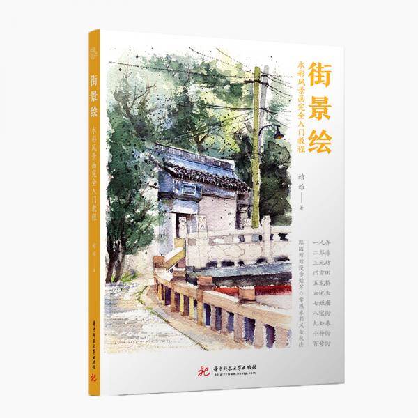 街景绘：水彩风景画完全入门