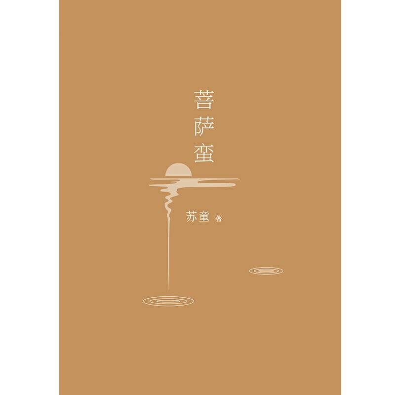 菩萨蛮：茅盾文学奖得主苏童长篇小说代表作