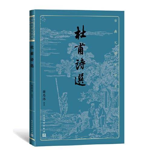 杜甫诗选（古典文学大字本）