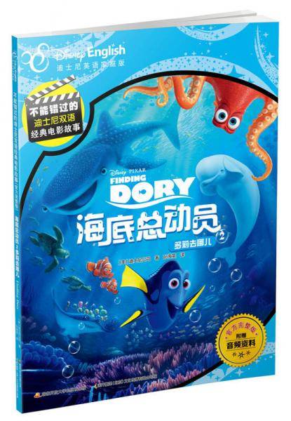 不能错过的迪士尼双语经典电影故事（官方完整版）：海底总动员2多莉去哪儿