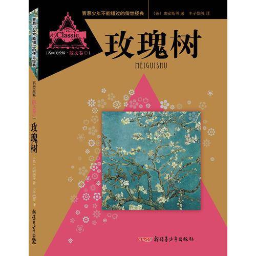 青葱少年不能错过的传世经典：玫瑰树（名画美绘版・散文卷①）