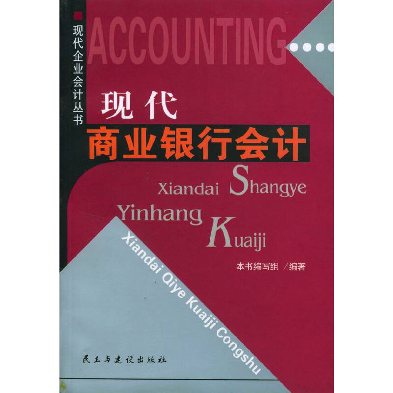 现代商业银行会计