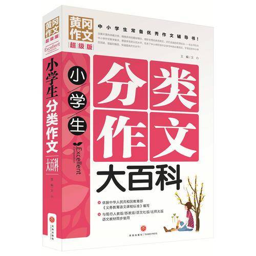 黄冈作文超级版：小学生分类作文大百科