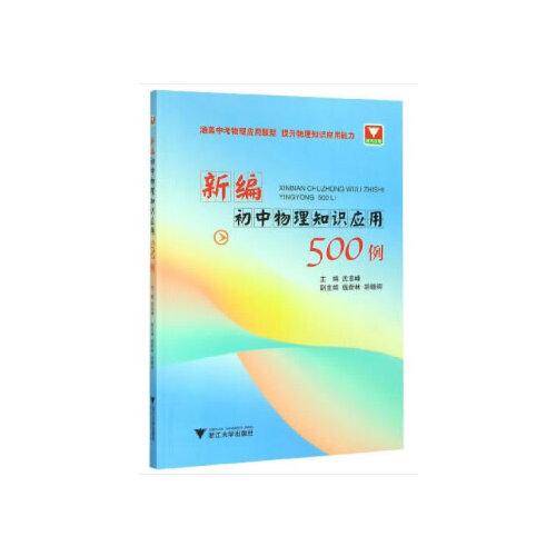 新编初中物理知识应用500例