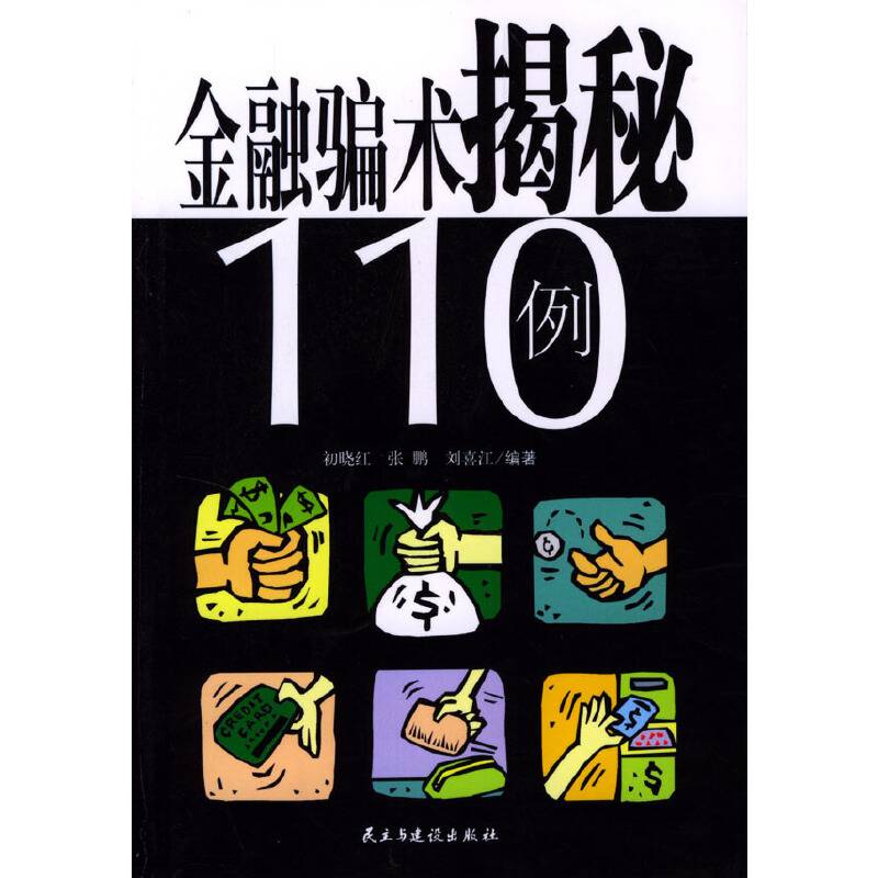 金融骗术揭秘110例