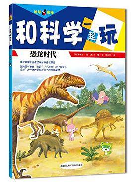 恐龙时代-和科学一起玩