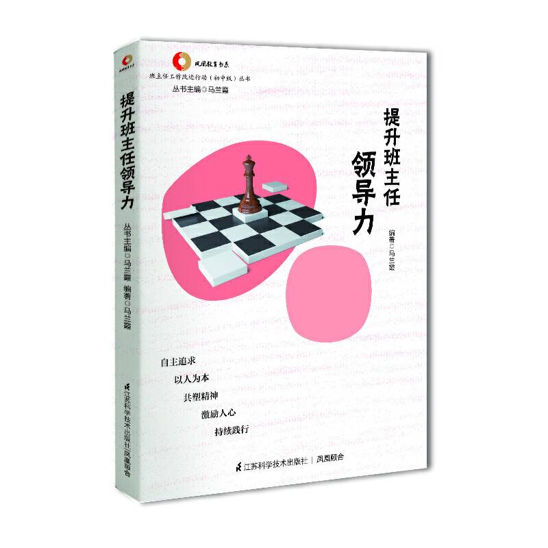 提升班主任领导力