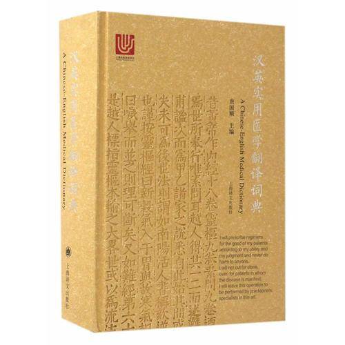 汉英实用医学翻译词典