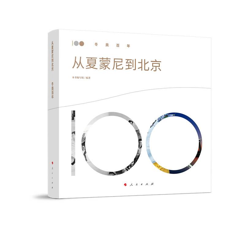从夏蒙尼到北京——冬奥百年