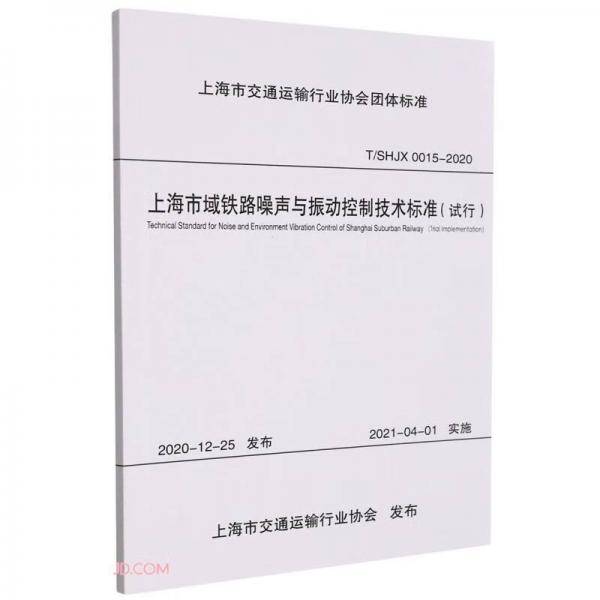 上海市域铁路噪声与振动控制技术标准（试行）