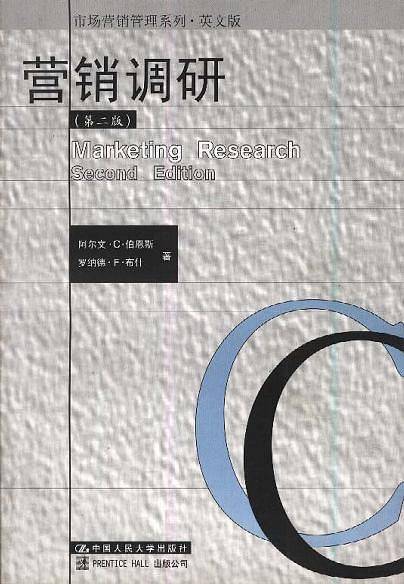 营销调研(第二版)