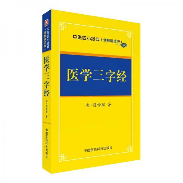 医学三字经