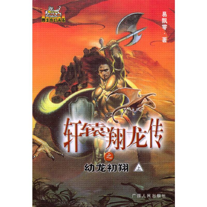 轩辕翔龙传之幼龙初翔(上中下) 