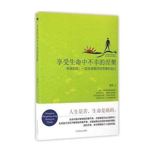 享受生命中不幸的涅