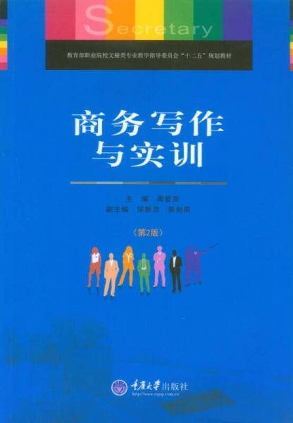 商务写作与实训（第2版）/教育部职业院校文秘类专业教学指导委员会“十二五”规划教材