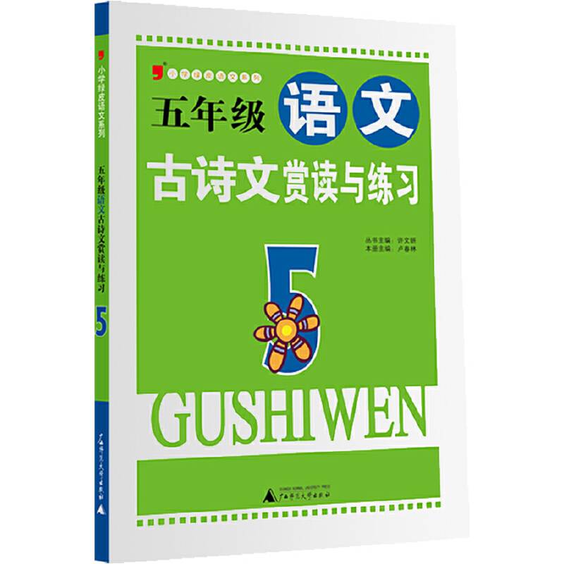 小学绿皮系列:五年级语文古诗文赏读与练习