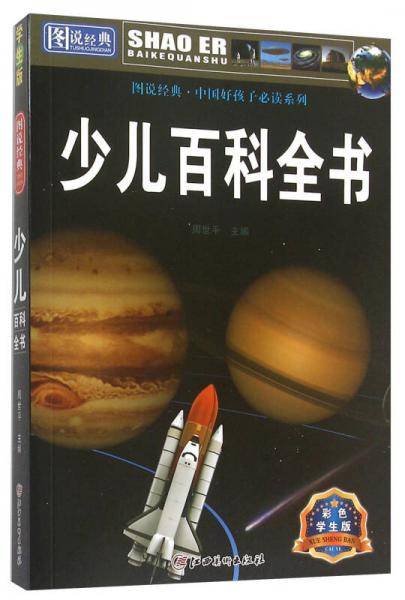 图说经典 少儿百科全书