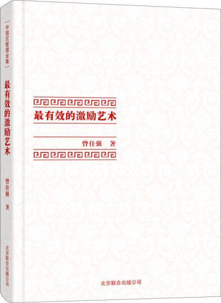 中国式管理全集：最有效的激励艺术