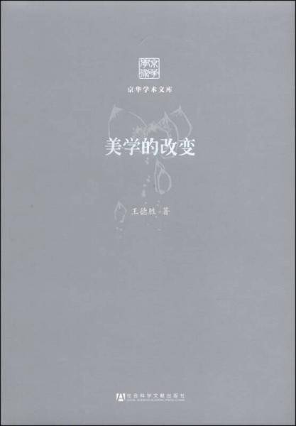 京华学术文库：美学的改变