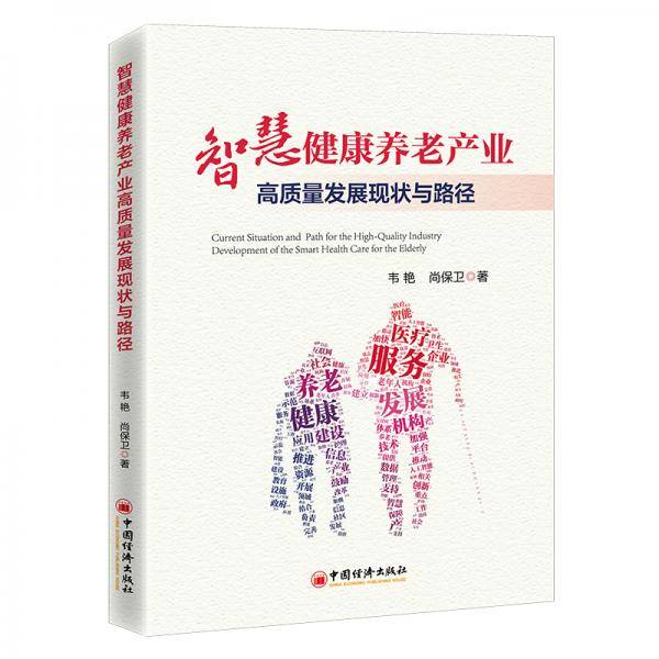 智慧健康养老产业高质量发展现状与路径