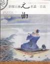 彩图元曲名篇一百首