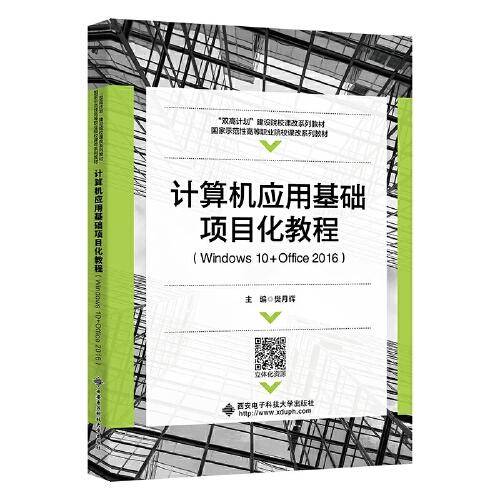 计算机应用基础项目化教程（Windows 10+Office 2016）