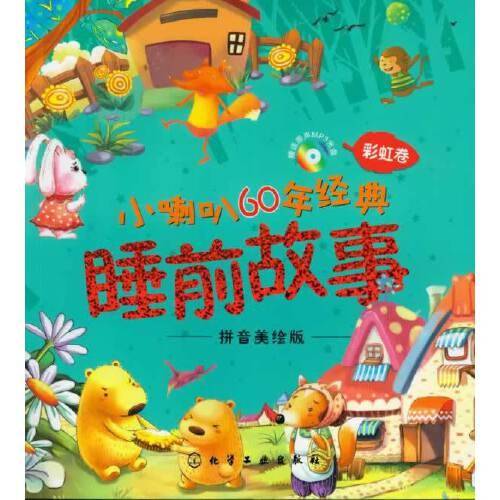 小喇叭60年经典睡前故事（彩虹卷）
