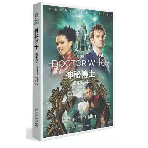 神秘博士：镜中玛莎