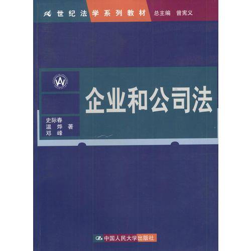 企业和公司法