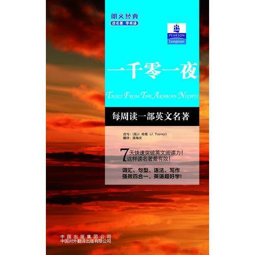 朗文经典・读名著 学英语-一千零一夜