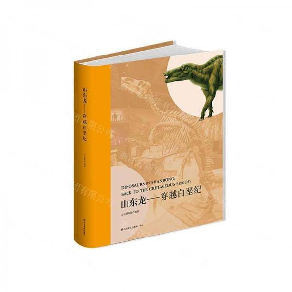 山东龙--穿越白垩纪(精)