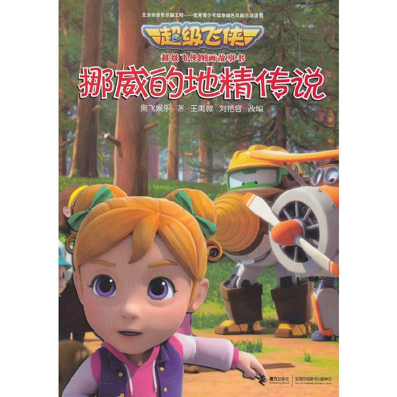 挪威的地精传说/超级飞侠图画故事书