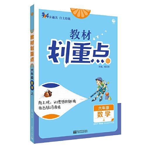 小学教材划重点 数学六年级上 SJ苏教版 理想树2022版