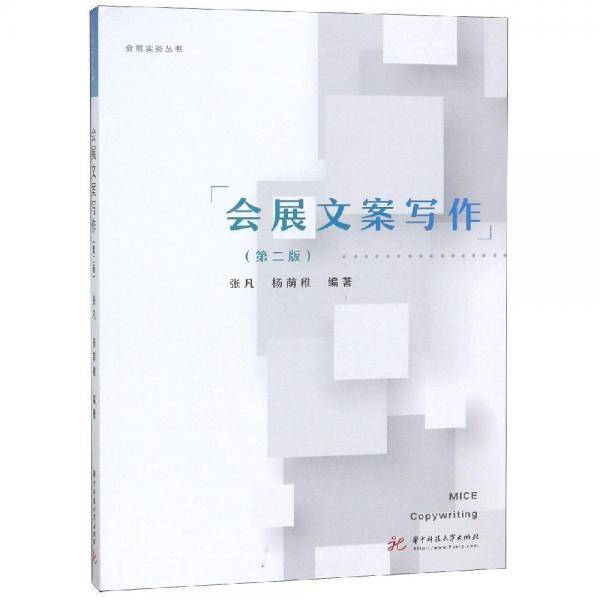 会展文案写作（第二版）