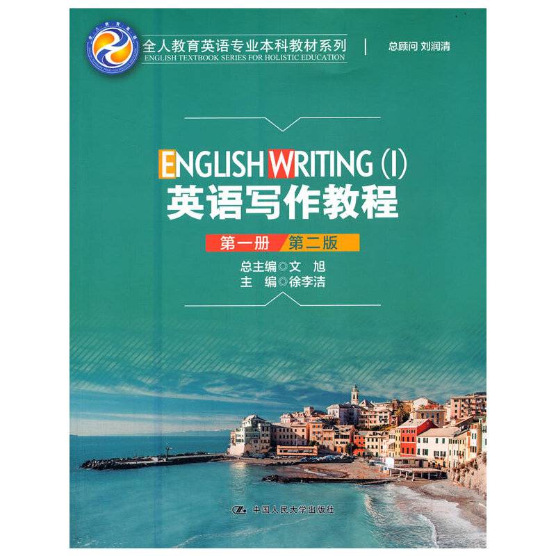 英语写作教程（第一册）（第二版）（全人教育英语专业本科教材系列）