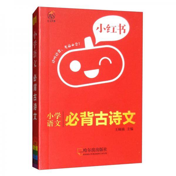 小学语文必背古诗文/小红书