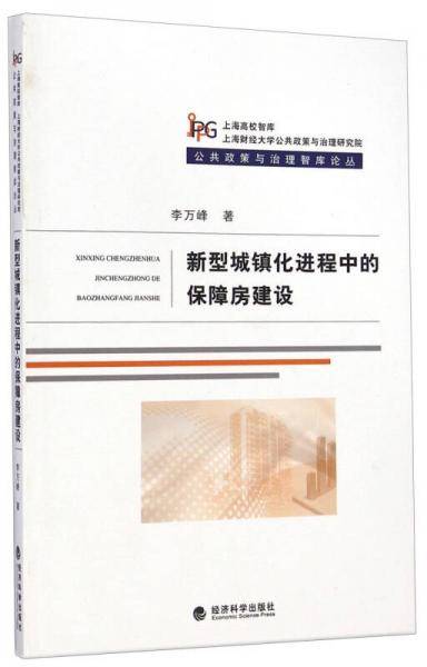 新型城镇化进程中的保障房建设