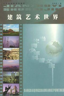 建筑艺术世界/当代青年科普文库