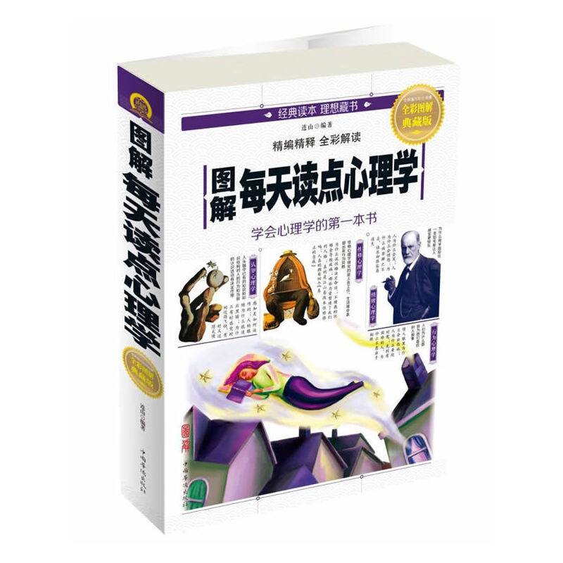 图解每天读点心理学（全彩图解典藏版）