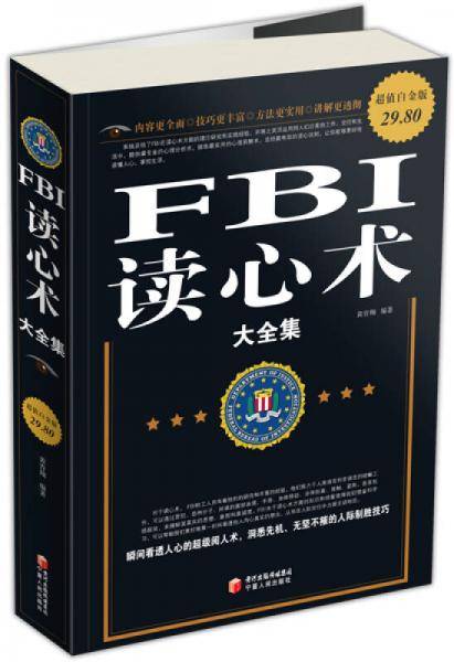 FBI读心术大全集