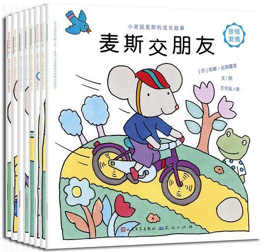 小老鼠麦斯的成长故事