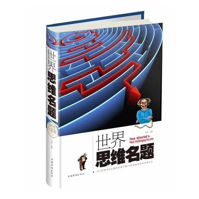 世界思维名题